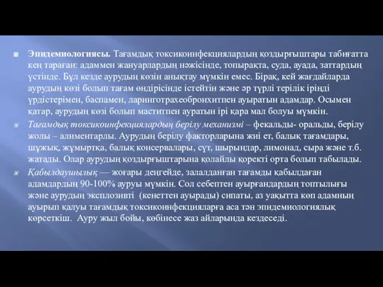 Эпидемиологиясы. Тағамдық токсикоинфекциялардың қоздырғыштары табиғатта кең тараған: адаммен жануарлардың нәжісінде, топырақта,