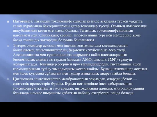 Патогенезі. Тағамдық токсикоинфекциялар кезінде асқазанға түскен уақытта тағам құрамында бактериялармен қатар