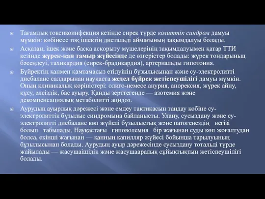 Тағамдық токсикоинфекция кезінде сирек түрде колиттік синдром дамуы мүмкін: көбінесе тоқ