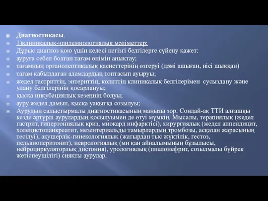 Диагностикасы. 1)клиникалық-эпидемиологиялық мәліметтер: Дұрыс диагноз қою үшін келесі негізгі белгілерге сүйену