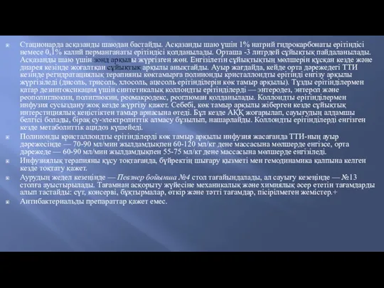 Стационарда асқазанды шаюдан бастайды. Асқазанды шаю үшін 1% натрий гидрокарбонаты ерітіндісі