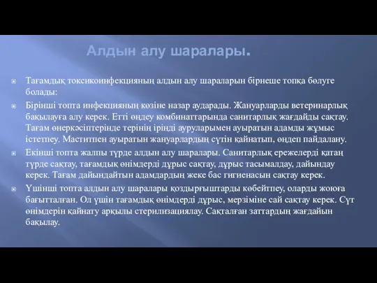 Алдын алу шаралары. Тағамдық токсикоинфекцияның алдын алу шараларын бірнеше топқа бөлуге