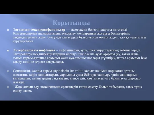 Қорытынды Тағамдық токсикоинфекциялар — экзотоксин бөлетін шартты патогенді бактериялармен шақырылатын, асқорыту