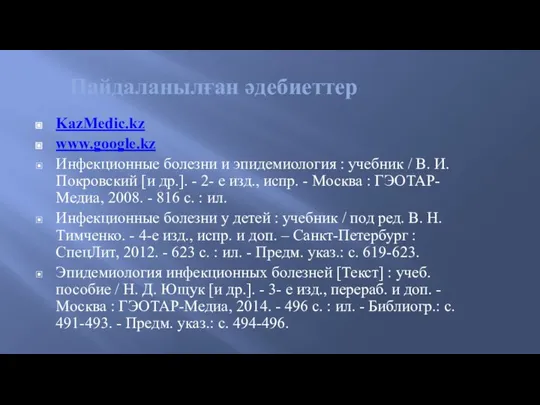 Пайдаланылған әдебиеттер KazMedic.kz www.google.kz Инфекционные болезни и эпидемиология : учебник /