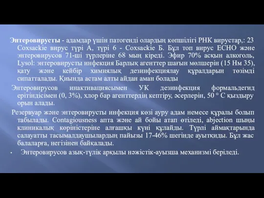 Энтеровирусты - адамдар үшін патогенді олардың көпшілігі РНК вирустар,: 23 Coxsackie