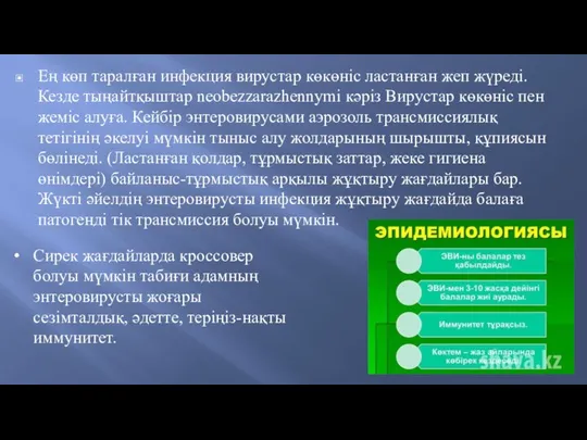 Ең көп таралған инфекция вирустар көкөніс ластанған жеп жүреді. Кезде тыңайтқыштар