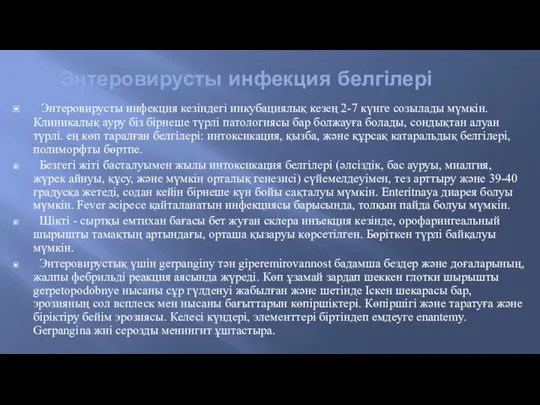 Энтеровирусты инфекция белгілері Энтеровирусты инфекция кезіндегі инкубациялық кезең 2-7 күнге созылады