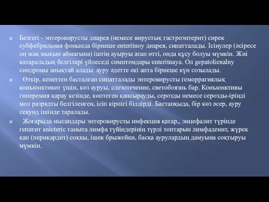 Безгегі - энтеровирусты диарея (немесе вирустық гастроэнтерит) сирек субфебрильная фонында бірнеше