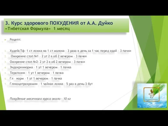 3. Курс здорового ПОХУДЕНИЯ от А.А. Дуйко «Тибетская Формула» 1 месяц