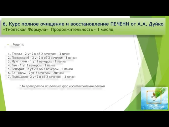 Рецепт: 1. Тантал – 2 ут 2 в об 2 вечером