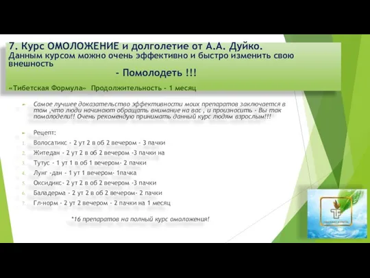 Самое лучшее доказательство эффективности моих препаратов заключается в том ,что люди