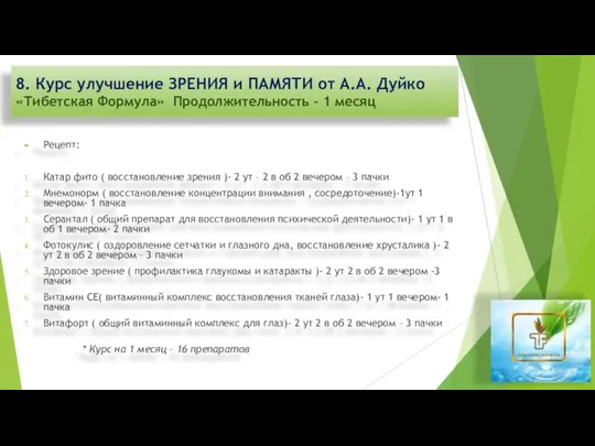 Рецепт: Катар фито ( восстановление зрения )- 2 ут – 2