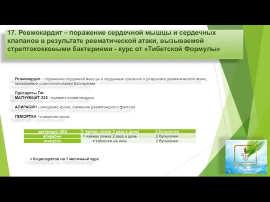 17. Ревмокардит – поражение сердечной мышцы и сердечных клапанов в результате