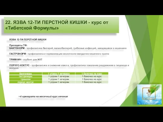 22. ЯЗВА 12-ТИ ПЕРСТНОЙ КИШКИ - курс от «Тибетской Формулы» ЯЗВА