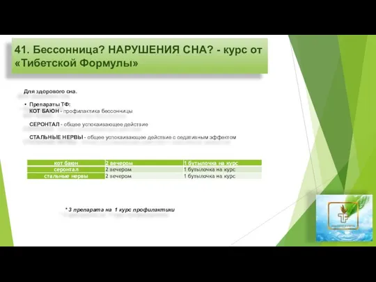 41. Бессонница? НАРУШЕНИЯ СНА? - курс от «Тибетской Формулы» Для здорового