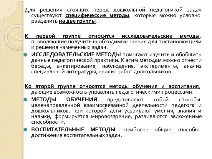 Для решения стоящих перед дошкольной педагогикой задач существуют специфические методы, которые