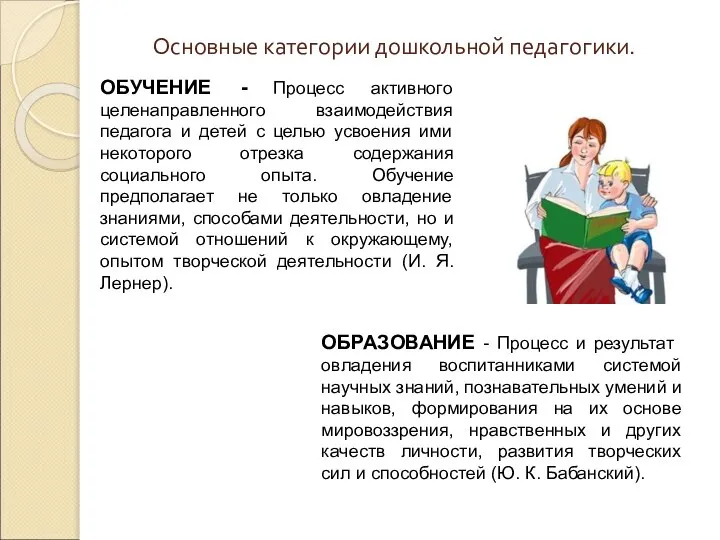 Основные категории дошкольной педагогики. ОБУЧЕНИЕ - Процесс активного целенаправленного взаимодействия педагога