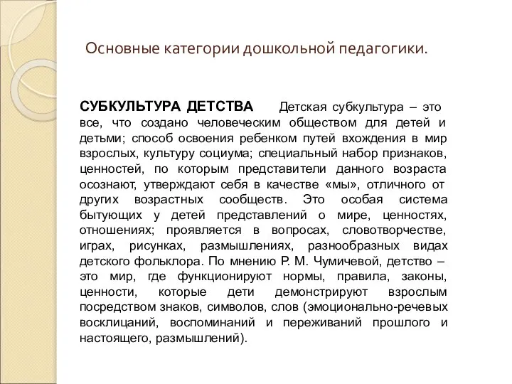 Основные категории дошкольной педагогики. СУБКУЛЬТУРА ДЕТСТВА Детская субкультура – это все,