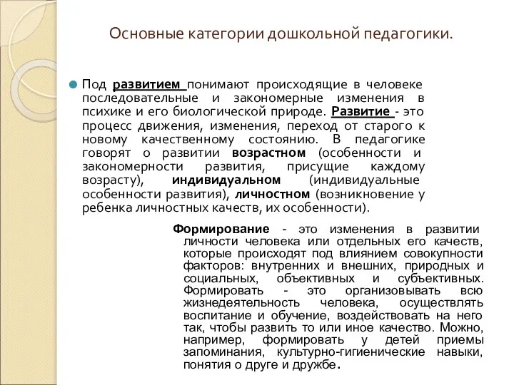 Основные категории дошкольной педагогики. Под развитием понимают происходящие в человеке последовательные