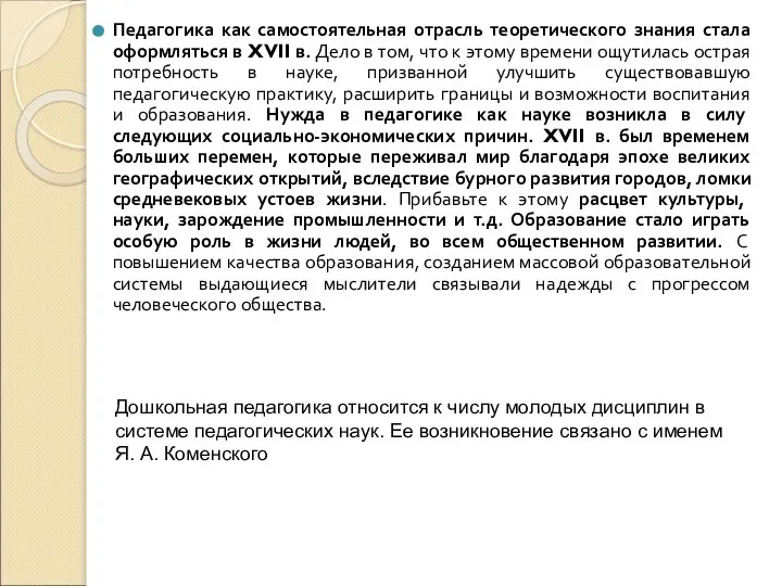 Педагогика как самостоятельная отрасль теоретического знания стала оформляться в XVII в.