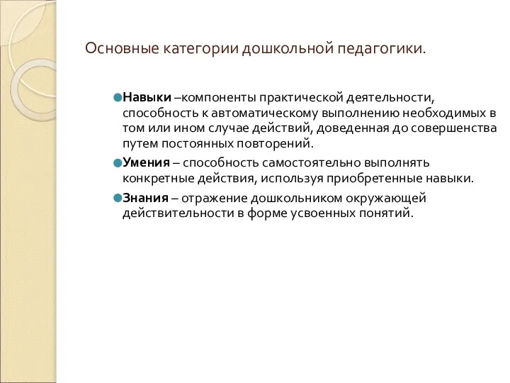 Основные категории дошкольной педагогики. Навыки –компоненты практической деятельности, способность к автоматическому