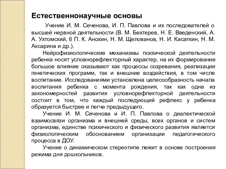 Естественнонаучные основы Учение И. М. Сеченова, И. П. Павлова и их