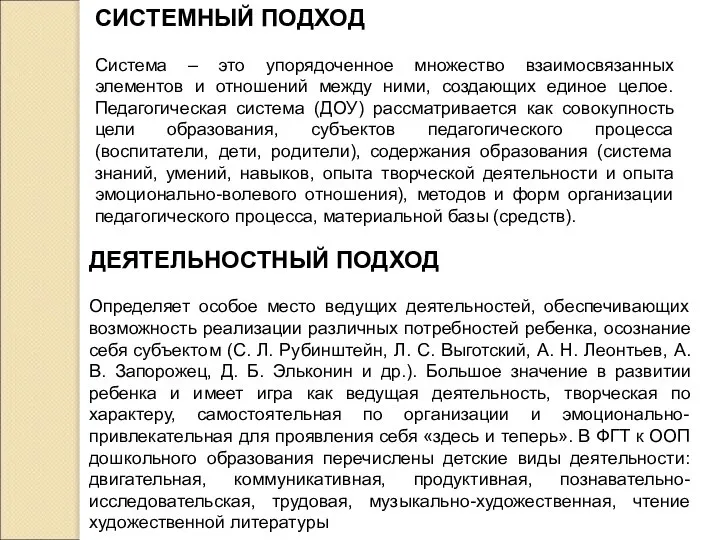 СИСТЕМНЫЙ ПОДХОД Система – это упорядоченное множество взаимосвязанных элементов и отношений