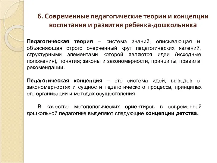 6. Современные педагогические теории и концепции воспитания и развития ребенка-дошкольника Педагогическая