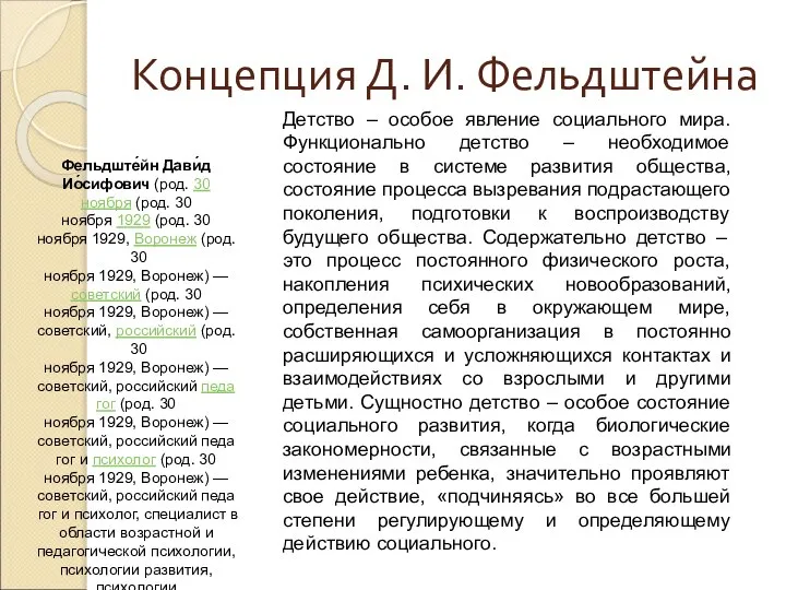 Концепция Д. И. Фельдштейна Детство – особое явление социального мира. Функционально