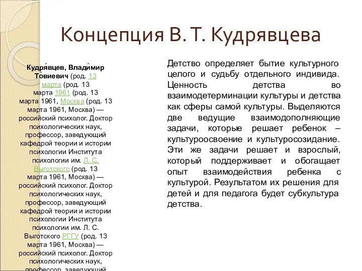 Концепция В. Т. Кудрявцева Детство определяет бытие культурного целого и судьбу