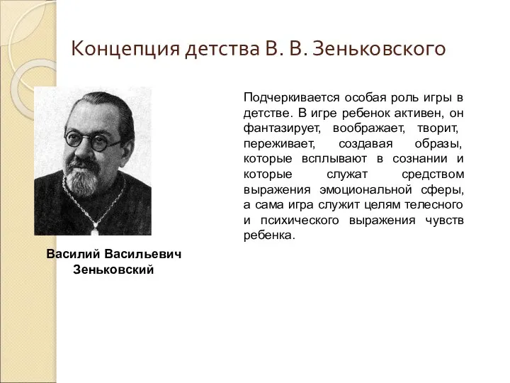 Концепция детства В. В. Зеньковского Подчеркивается особая роль игры в детстве.