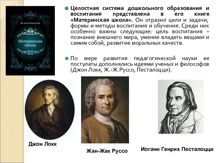 Целостная система дошкольного образования и воспитания представлена в его книге «Материнская