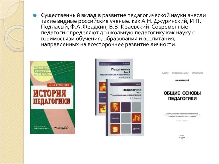 Существенный вклад в развитие педагогической науки внесли такие видные российские ученые,