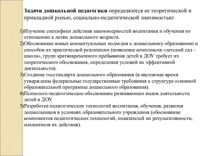 Задачи дошкольной педагогики определяются ее теоретической и прикладной ролью, социально-педагогической значимостью: