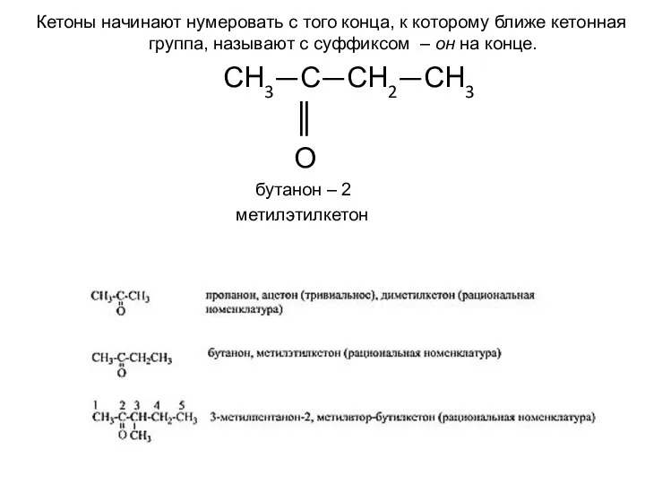 Кетоны начинают нумеровать с того конца, к которому ближе кетонная группа,