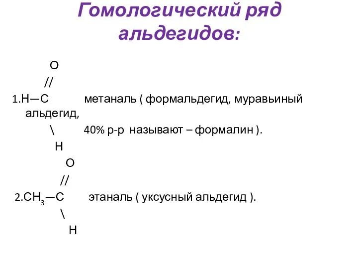 Гомологический ряд альдегидов: О // 1.Н—С метаналь ( формальдегид, муравьиный альдегид,