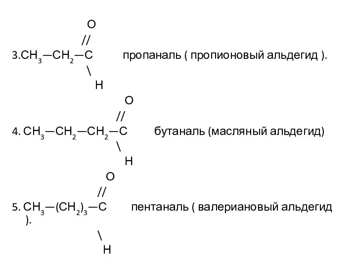 О // 3.СН3—СН2—С пропаналь ( пропионовый альдегид ). \ Н О