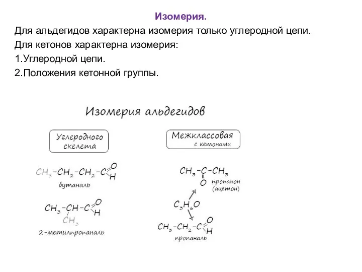 Изомерия. Для альдегидов характерна изомерия только углеродной цепи. Для кетонов характерна