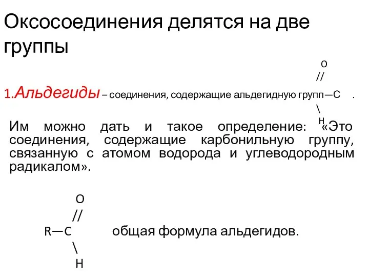 Оксосоединения делятся на две группы O // 1.Альдегиды – соединения, содержащие