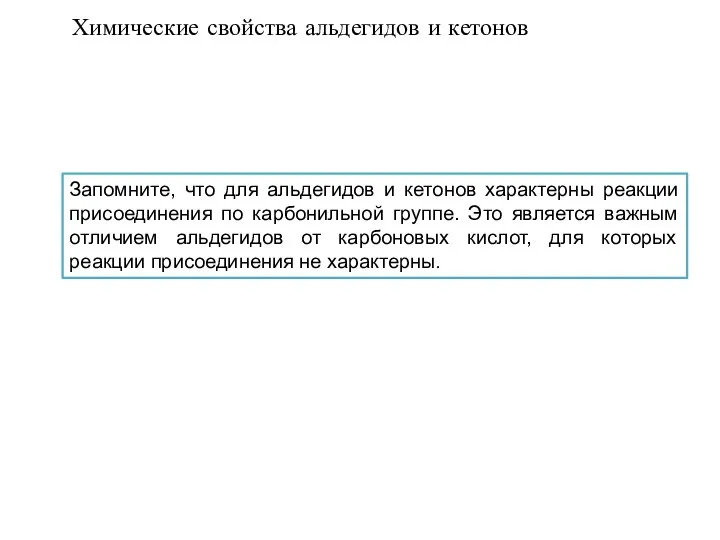 Запомните, что для альдегидов и кетонов характерны реакции присоединения по карбонильной