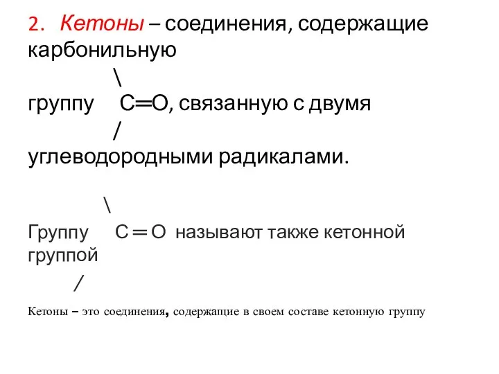 2. Кетоны – соединения, содержащие карбонильную \ группу С═О, связанную с