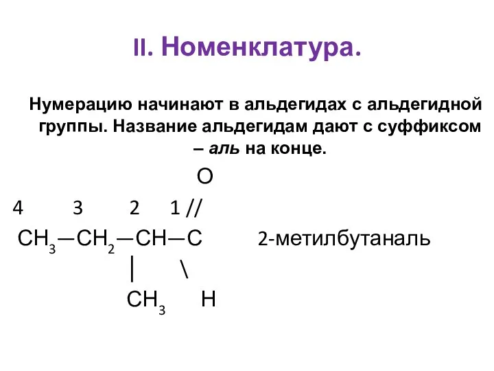 II. Номенклатура. Нумерацию начинают в альдегидах с альдегидной группы. Название альдегидам