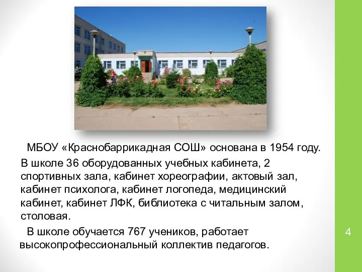 МБОУ «Краснобаррикадная СОШ» основана в 1954 году. В школе 36 оборудованных