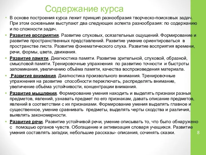 Содержание курса В основе построения курса лежит принцип разнообразия творческо-поисковых задач.