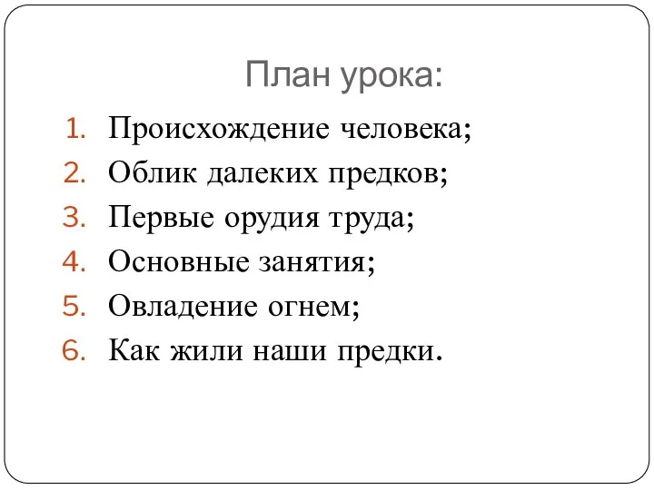 План урока: Происхождение человека; Облик далеких предков; Первые орудия труда; Основные