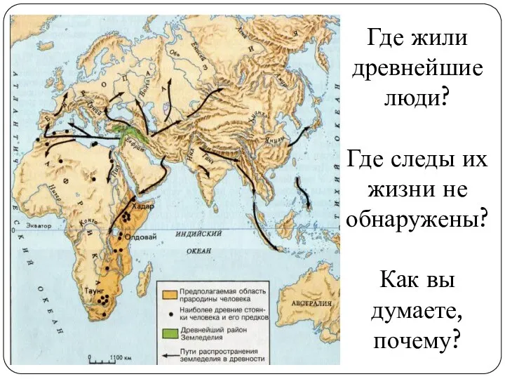Где жили древнейшие люди? Где следы их жизни не обнаружены? Как вы думаете, почему?
