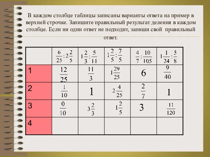 В каждом столбце таблицы записаны варианты ответа на пример в верхней