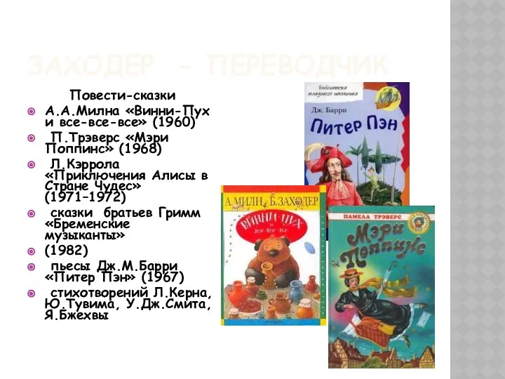 ЗАХОДЕР - ПЕРЕВОДЧИК Повести-сказки А.А.Милна «Винни-Пух и все-все-все» (1960) П.Трэверс «Мэри