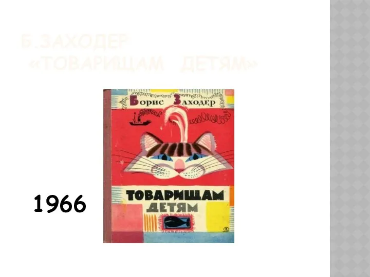 Б.ЗАХОДЕР «ТОВАРИЩАМ ДЕТЯМ» 1966