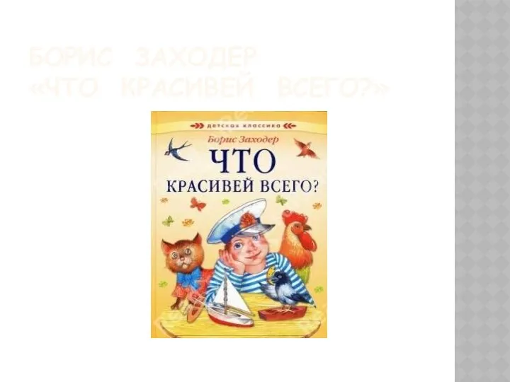 БОРИС ЗАХОДЕР «ЧТО КРАСИВЕЙ ВСЕГО?»